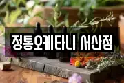 정통오케타니 서산점