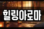 힐링아로마