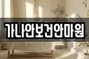 가나안보건안마원