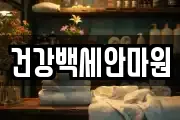 건강백세안마원