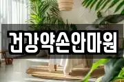 건강약손안마원