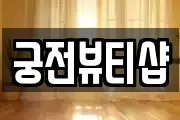 궁전뷰티샵