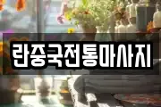 란중국전통마사지