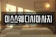 미스스웨디시마사지
