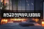 충남 서산시 예천동 마사지, 지압등 업체정보