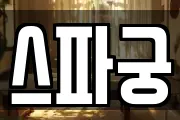 스파궁