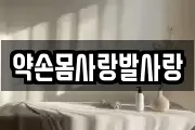 약손몸사랑발사랑