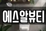에스알뷰티