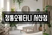 정통오케타니 서산점