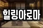 힐링아로마