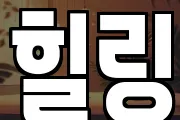 힐링