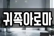 귀족아로마