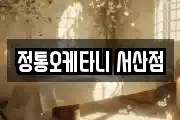 정통오케타니 서산점