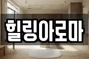 힐링아로마