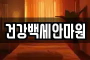 건강백세안마원