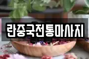 란중국전통마사지