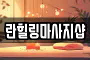 란힐링마사지샵