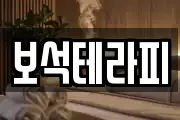 보석테라피