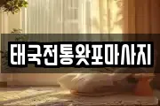 충남 서산시 온석동 마사지, 지압등 업체정보