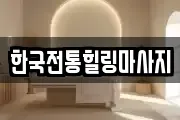 한국전통힐링마사지