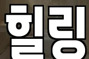 힐링