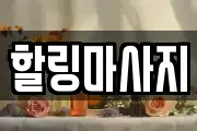 충남 서산시 운산면 마사지, 지압등 업체정보