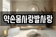 약손몸사랑발사랑