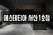 에스테티아 서산1호점