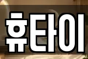 휴타이