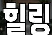 힐링