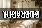 가나안보건안마원