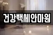 건강백세안마원