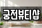 궁전뷰티샵