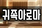 귀족아로마