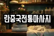 란중국전통마사지