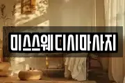 미스스웨디시마사지