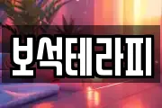 보석테라피