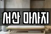 서산 마사지