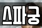 스파궁