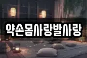 약손몸사랑발사랑