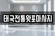 충남 서산시 읍내동 마사지, 지압등 업체정보