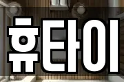 휴타이