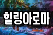 힐링아로마