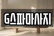 G스파마사지