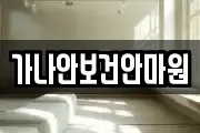 가나안보건안마원