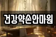 건강약손안마원
