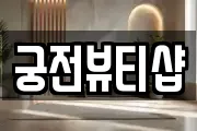 궁전뷰티샵