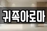 귀족아로마
