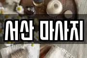 서산 마사지
