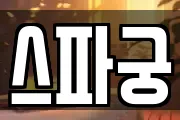 스파궁